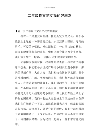 二年级作文范文我的好朋友
