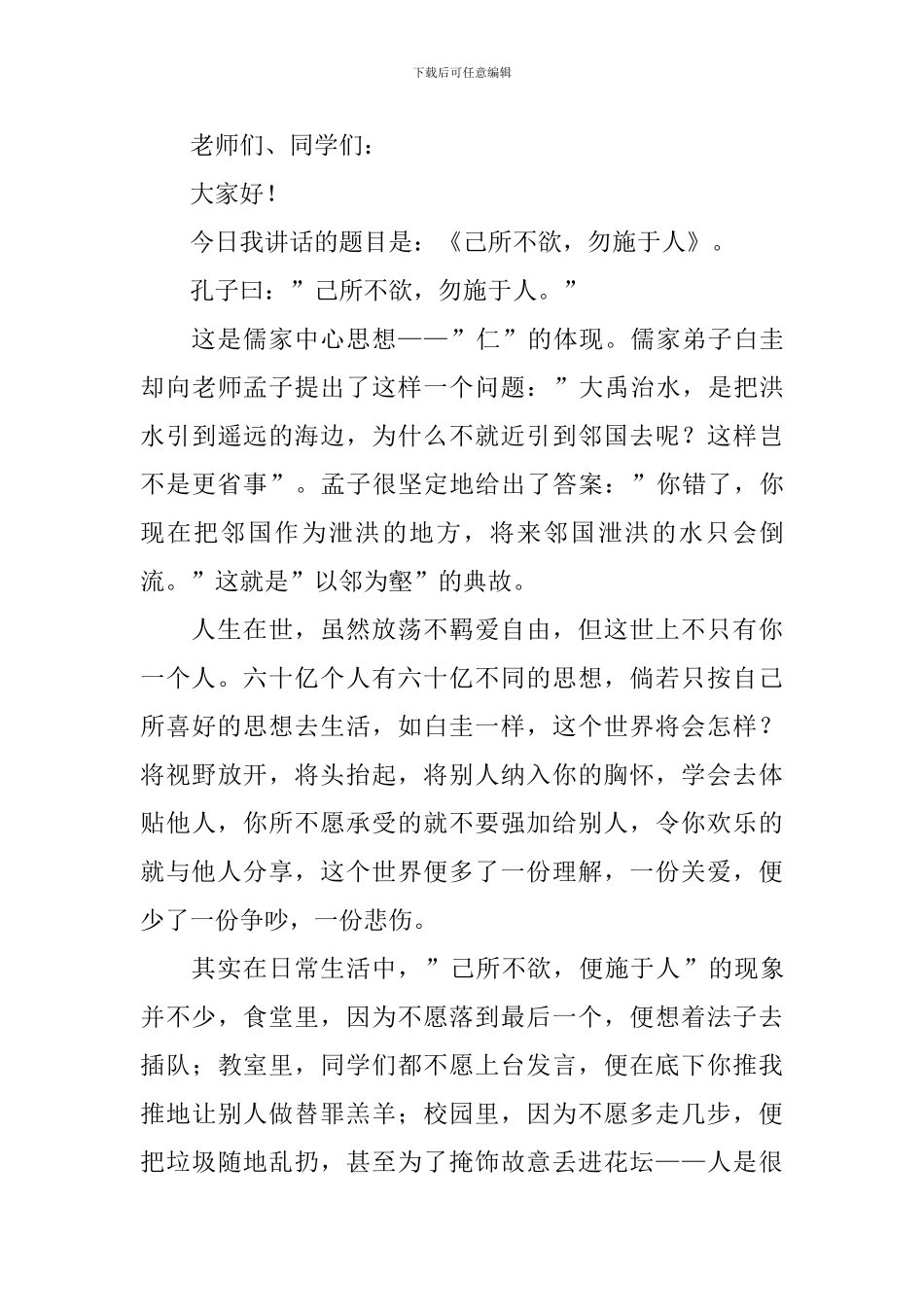 己所不欲勿施于人演讲稿_第3页