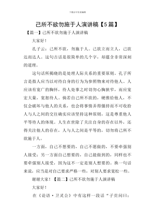 己所不欲勿施于人演讲稿