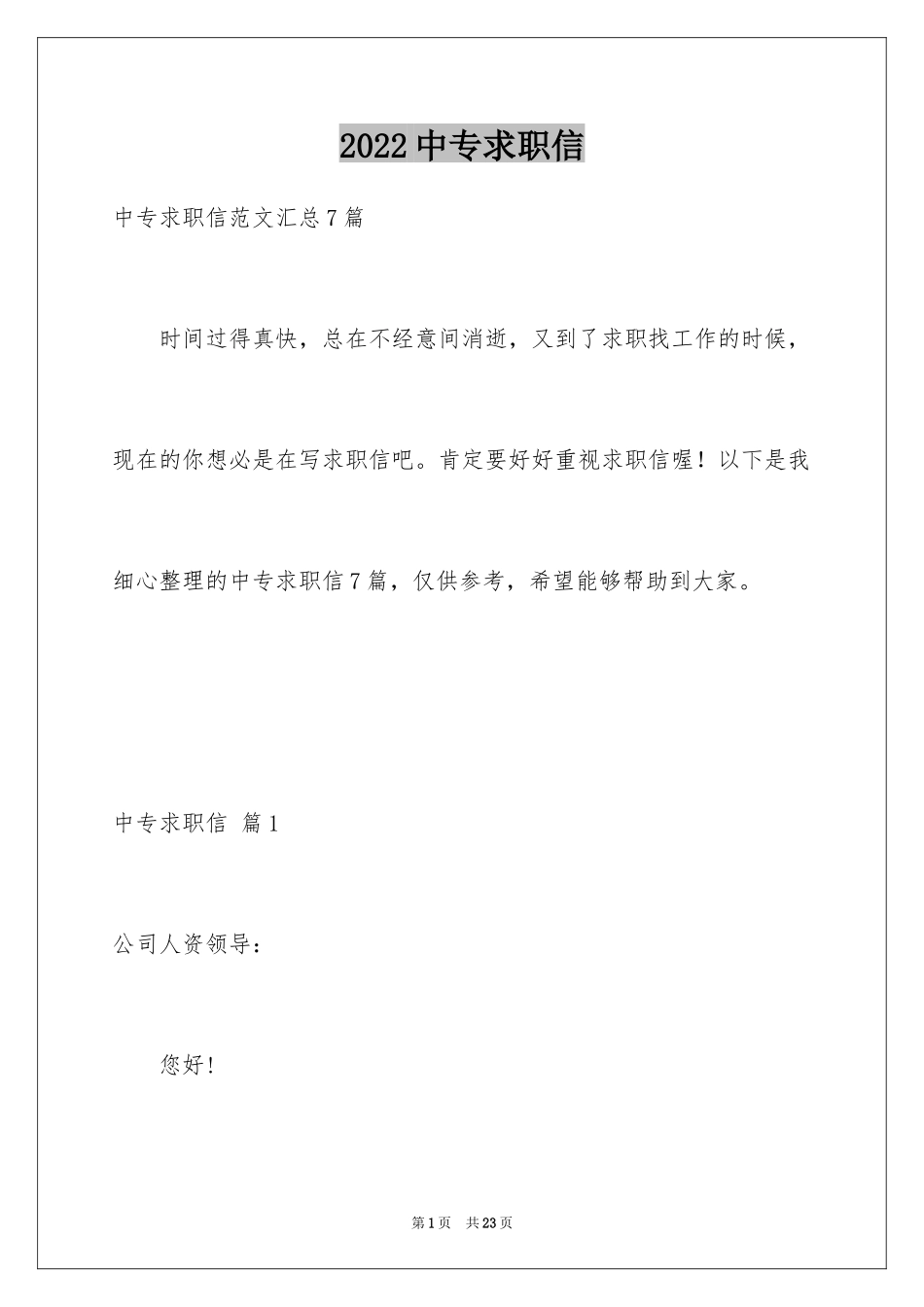 2024中专求职信_84_第1页