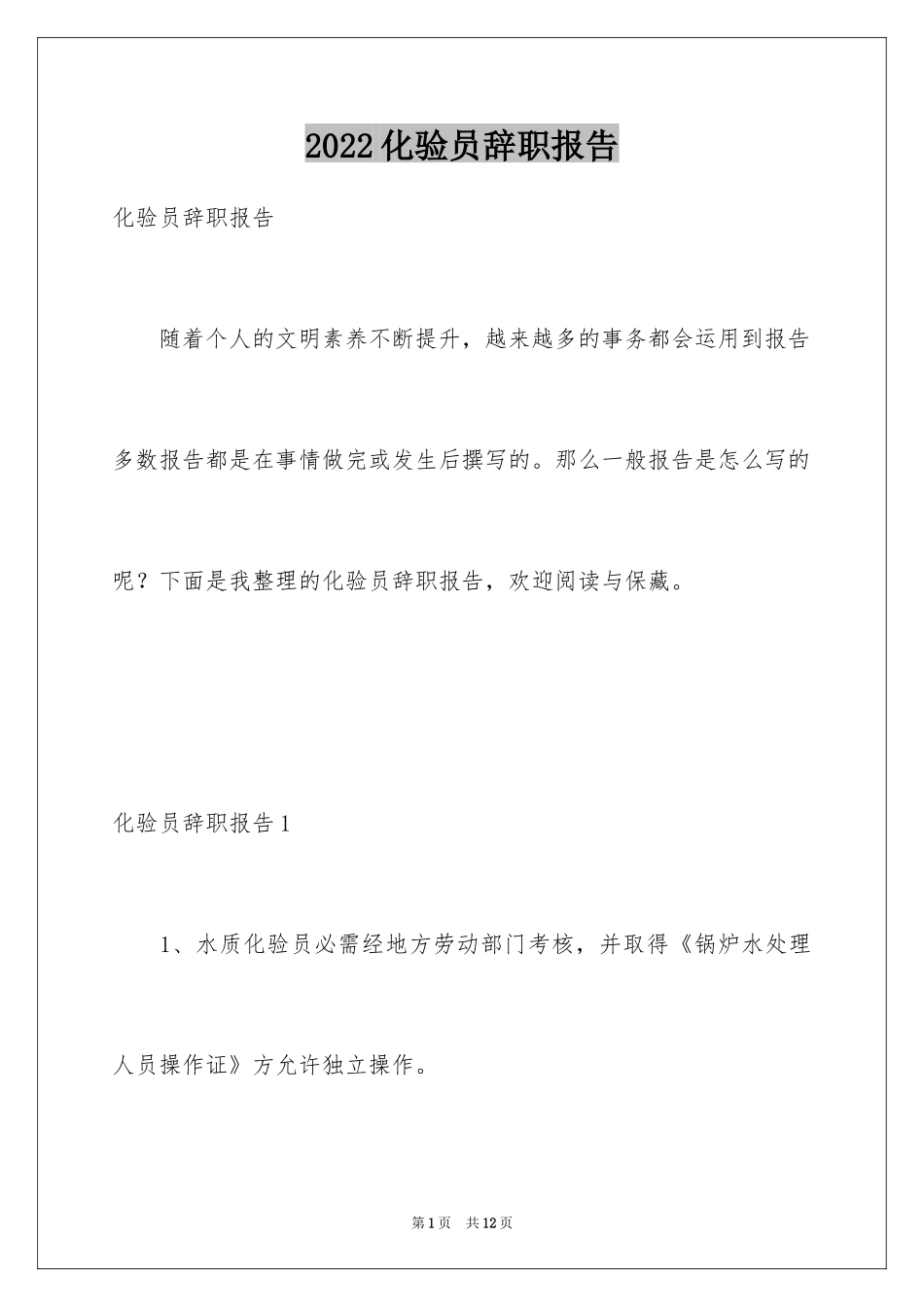 2024化验员辞职报告_第1页