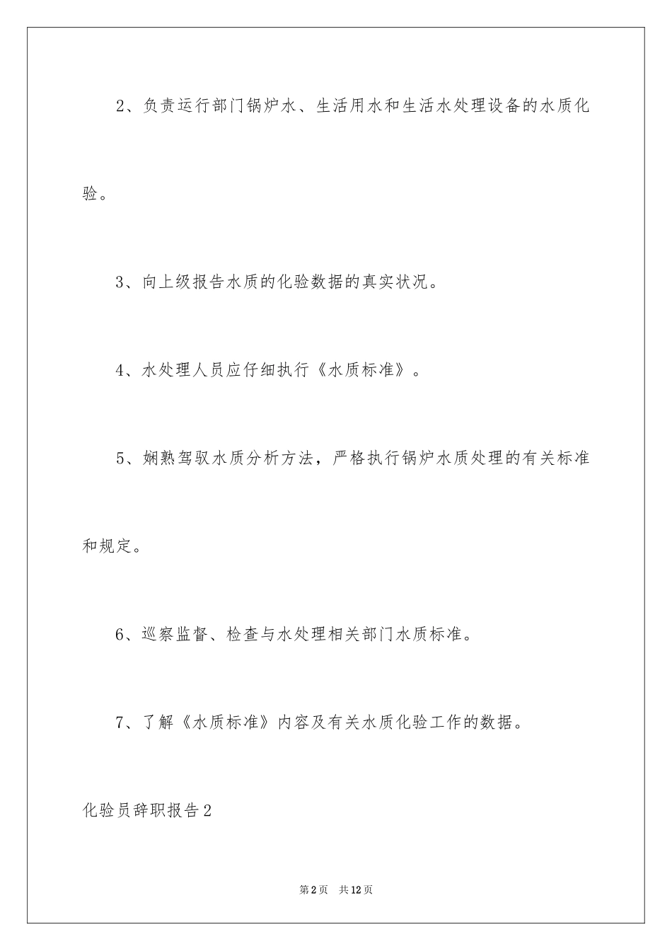 2024化验员辞职报告_第2页