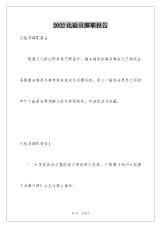 2024化验员辞职报告