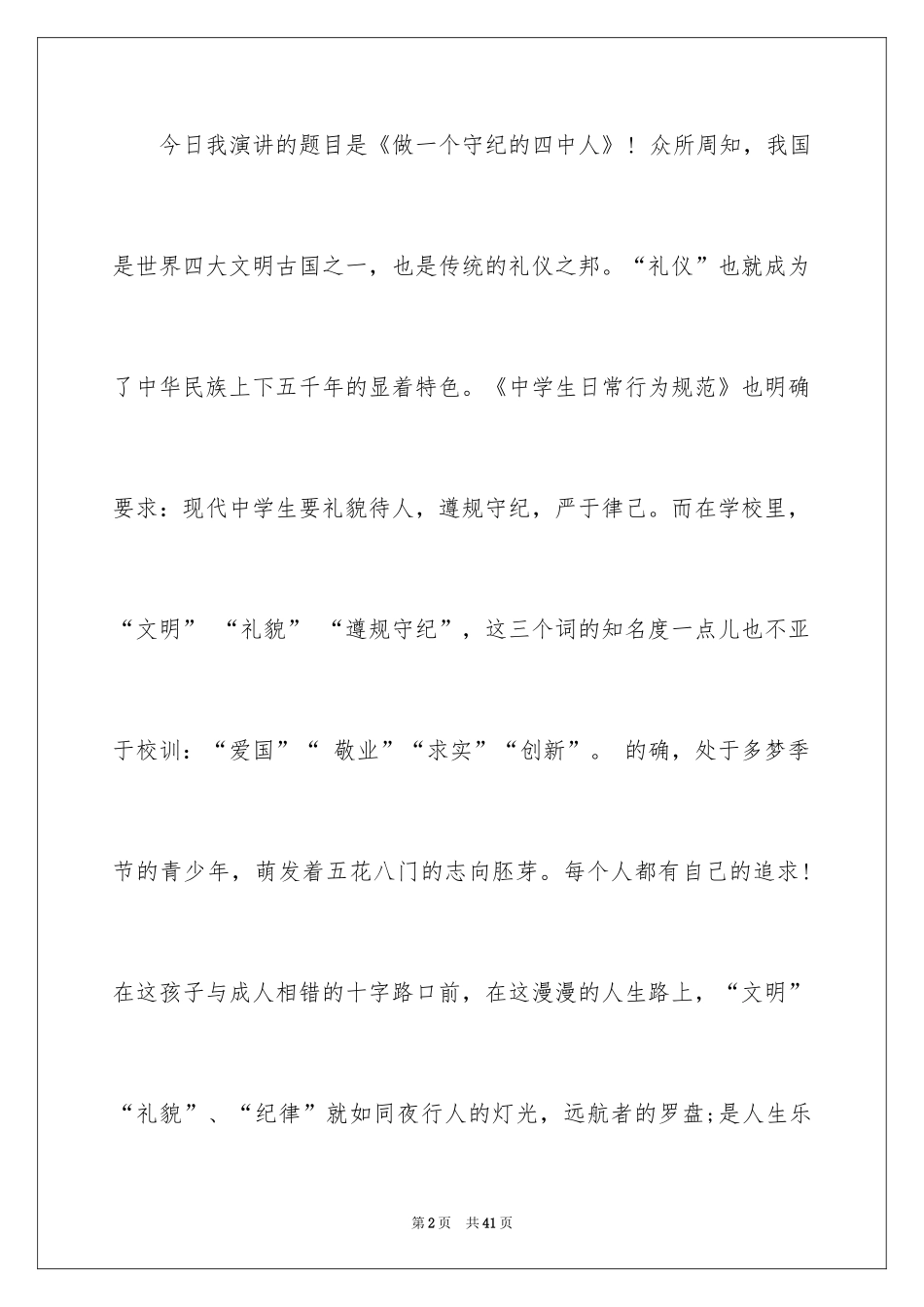 2024中学生文明礼仪演讲稿_71_第2页