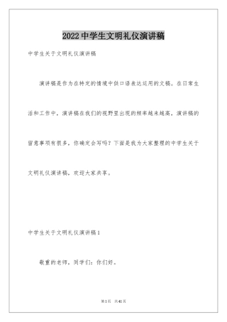 2024中学生文明礼仪演讲稿_71