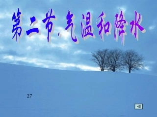 湘教版地理七上《气温和降水》课件]