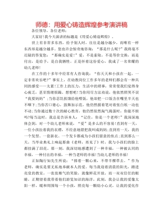 师德用爱心铸造辉煌参考演讲稿 