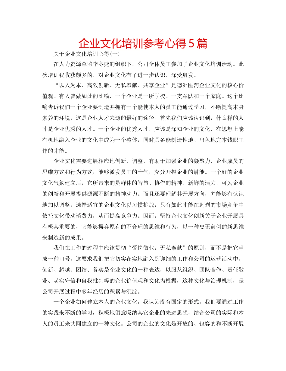 企业文化培训参考心得5篇 _第1页