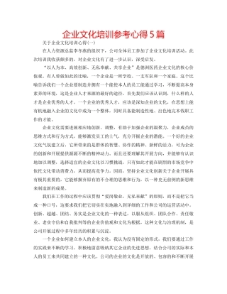 企业文化培训参考心得5篇 
