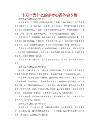 十万个为什么的参考心得体会5篇 