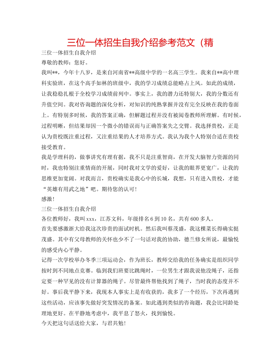 三位一体招生自我介绍参考范文（精 _第1页