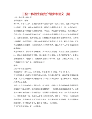 三位一体招生自我介绍参考范文（精 