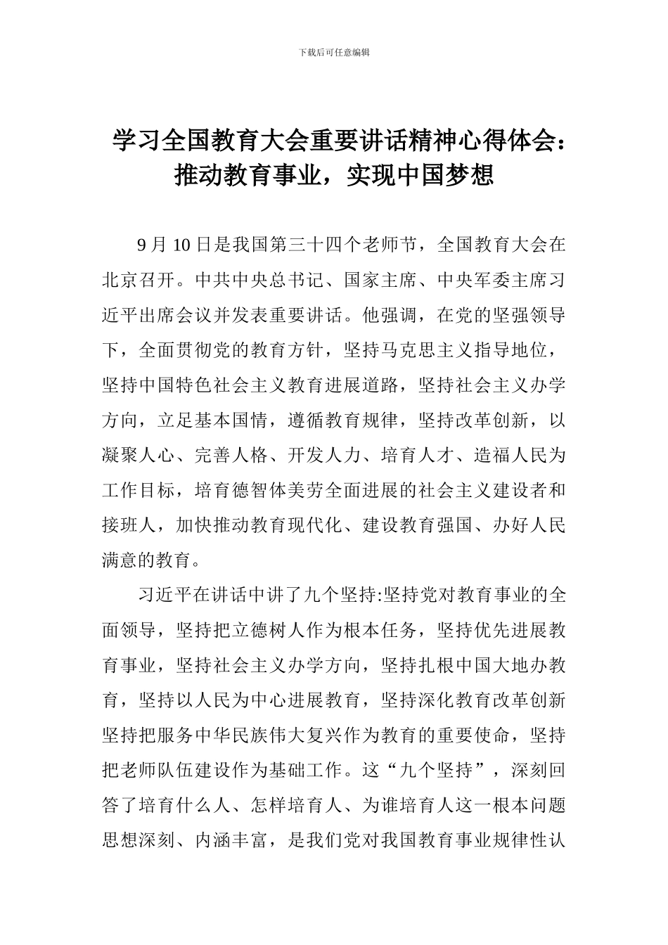 学习全国教育大会重要讲话精神心得体会：推进教育事业-实现中国梦想_第1页
