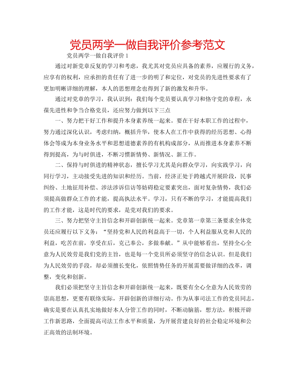 党员两学一做自我评价参考范文 _第1页
