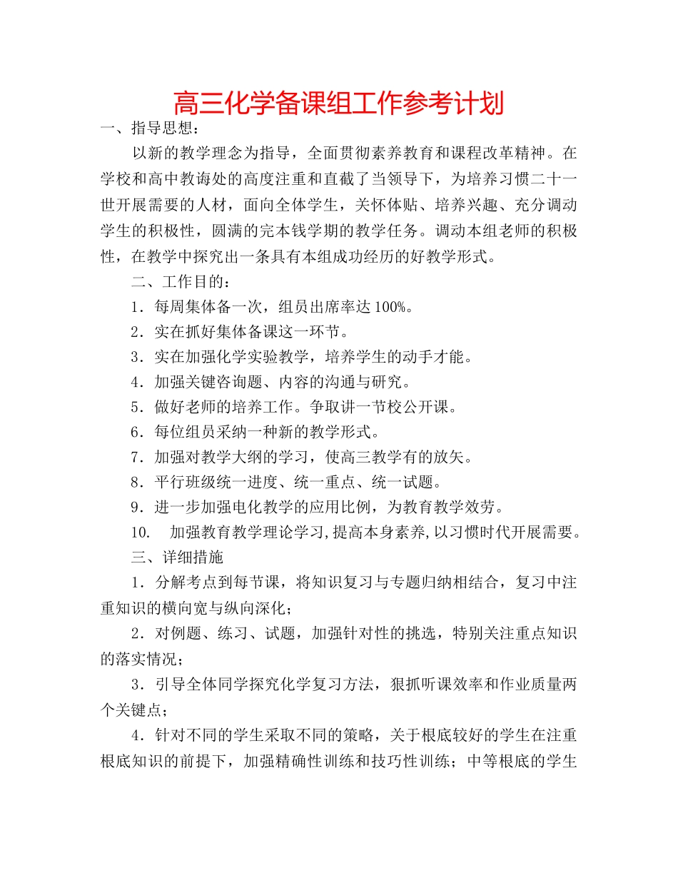 高三化学备课组工作参考计划 _第1页