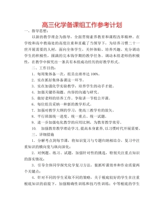高三化学备课组工作参考计划 