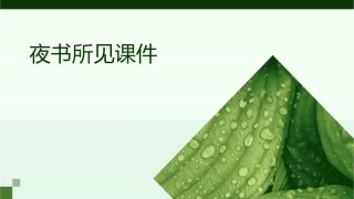 夜书所见课见课件