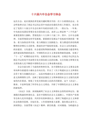十六届六中全会学习体会 