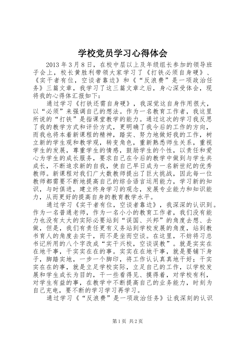 学校党员学习体会心得_第1页