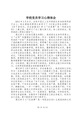 学校党员学习体会心得