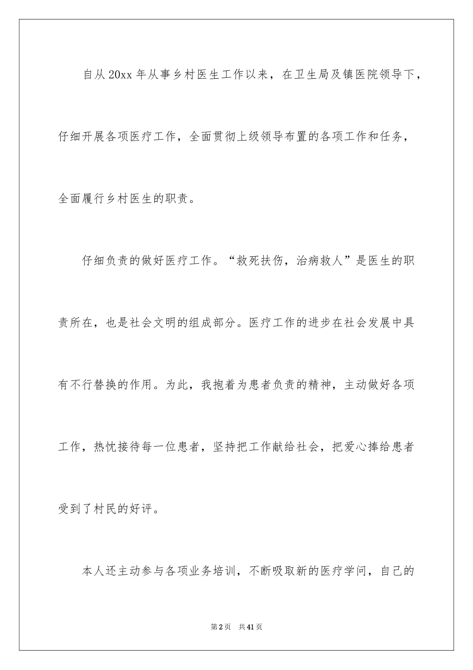 2024乡村医生个人述职报告_12_第2页