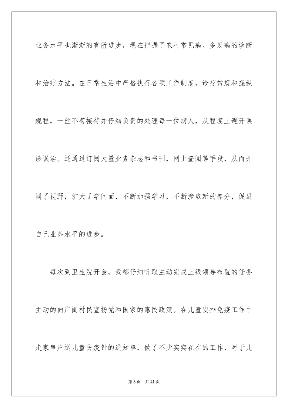 2024乡村医生个人述职报告_12_第3页