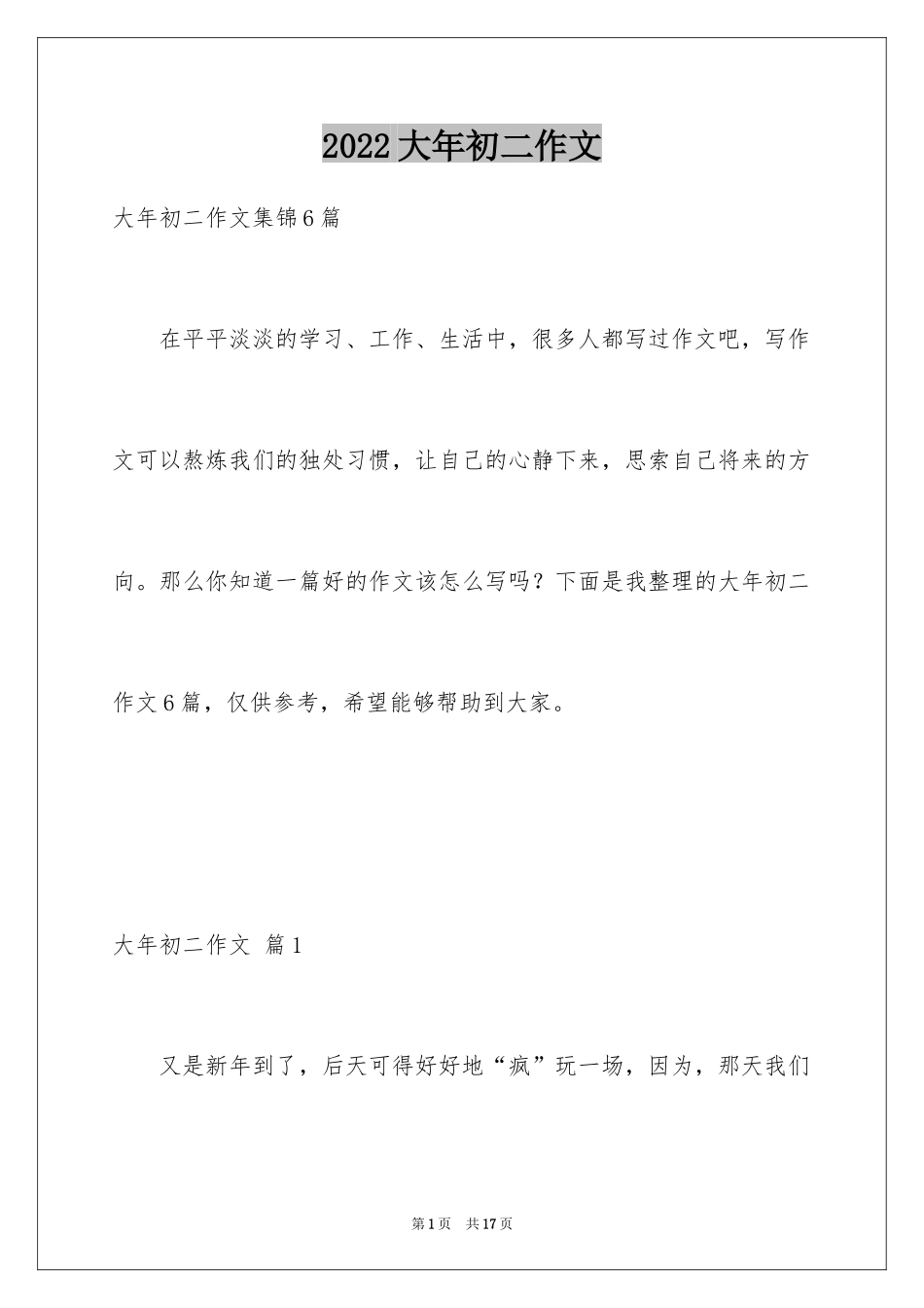 2024大年初二作文_110_第1页