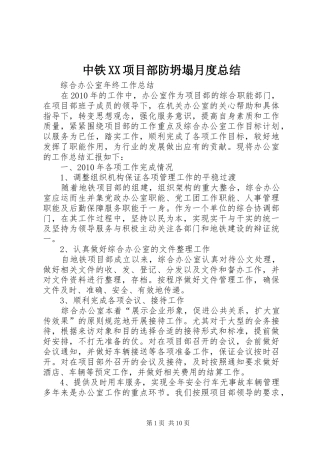 中铁XX项目部防坍塌月度总结 