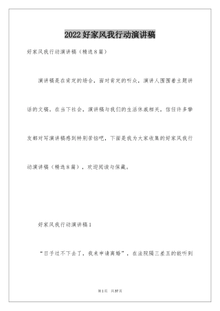 2024好家风我行动演讲稿