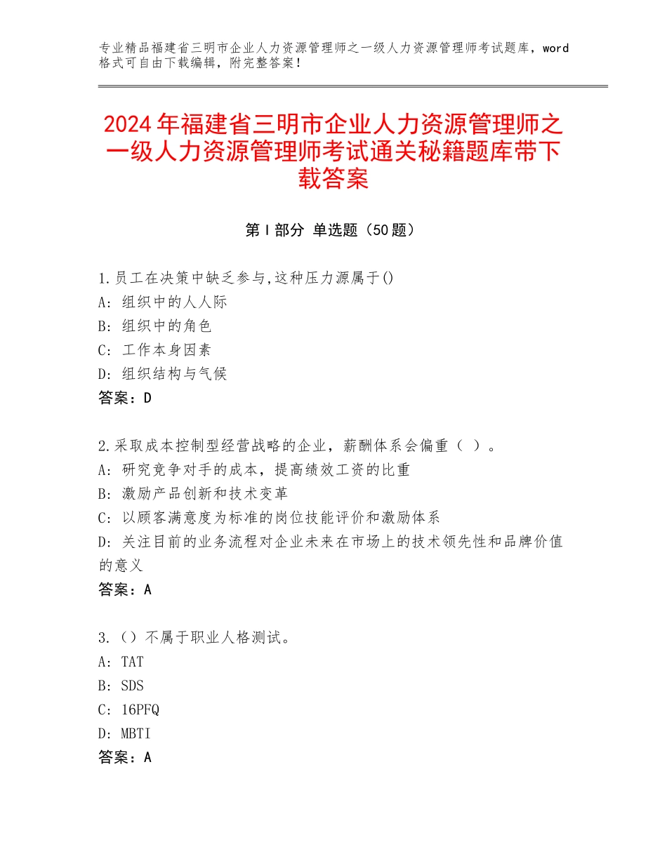 2024年福建省三明市企业人力资源管理师之一级人力资源管理师考试通关秘籍题库带下载答案_第1页