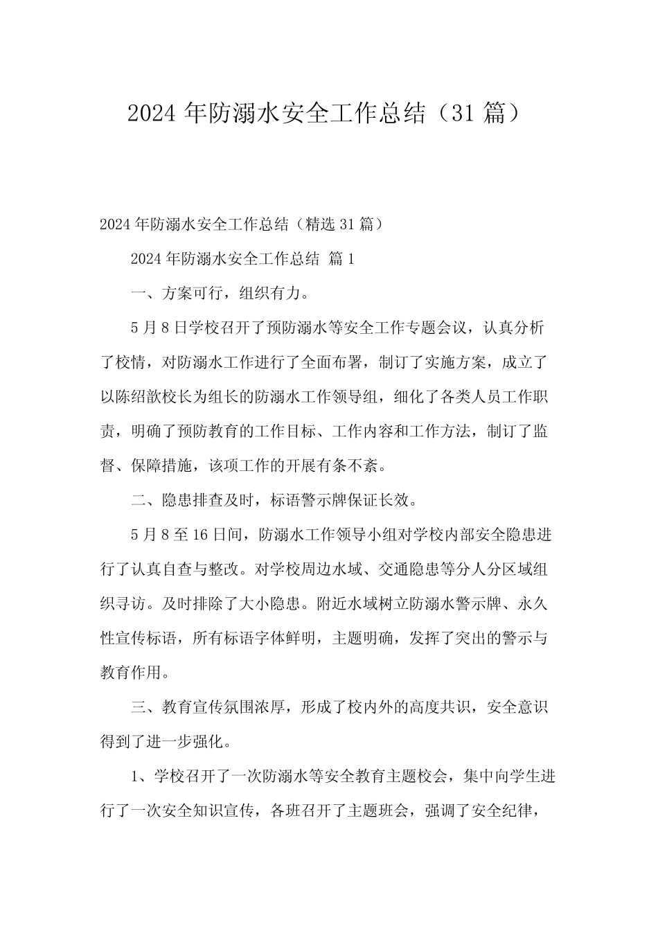 2024年防溺水安全工作总结(31篇) _第1页