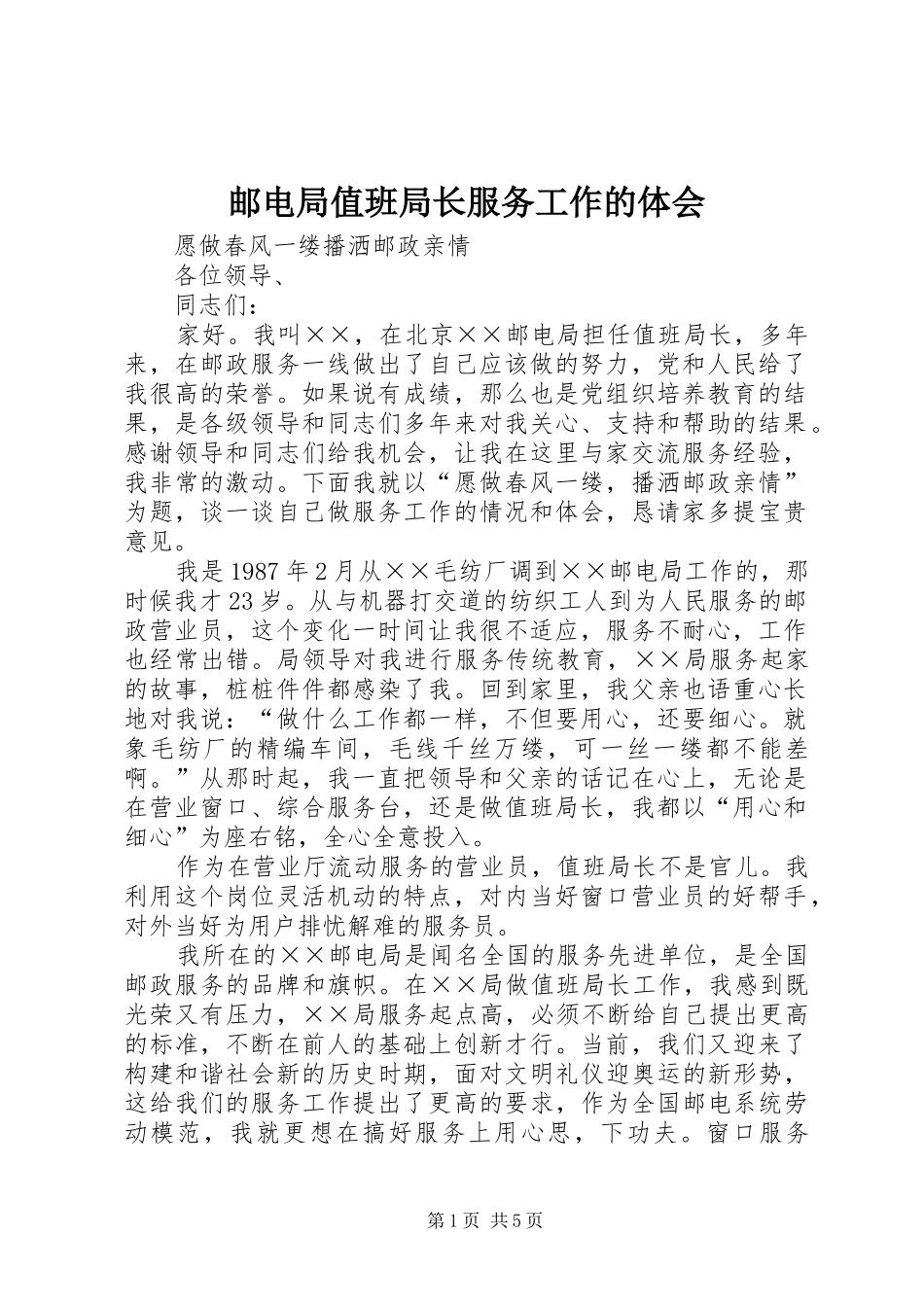 邮电局值班局长服务工作的体会_第1页