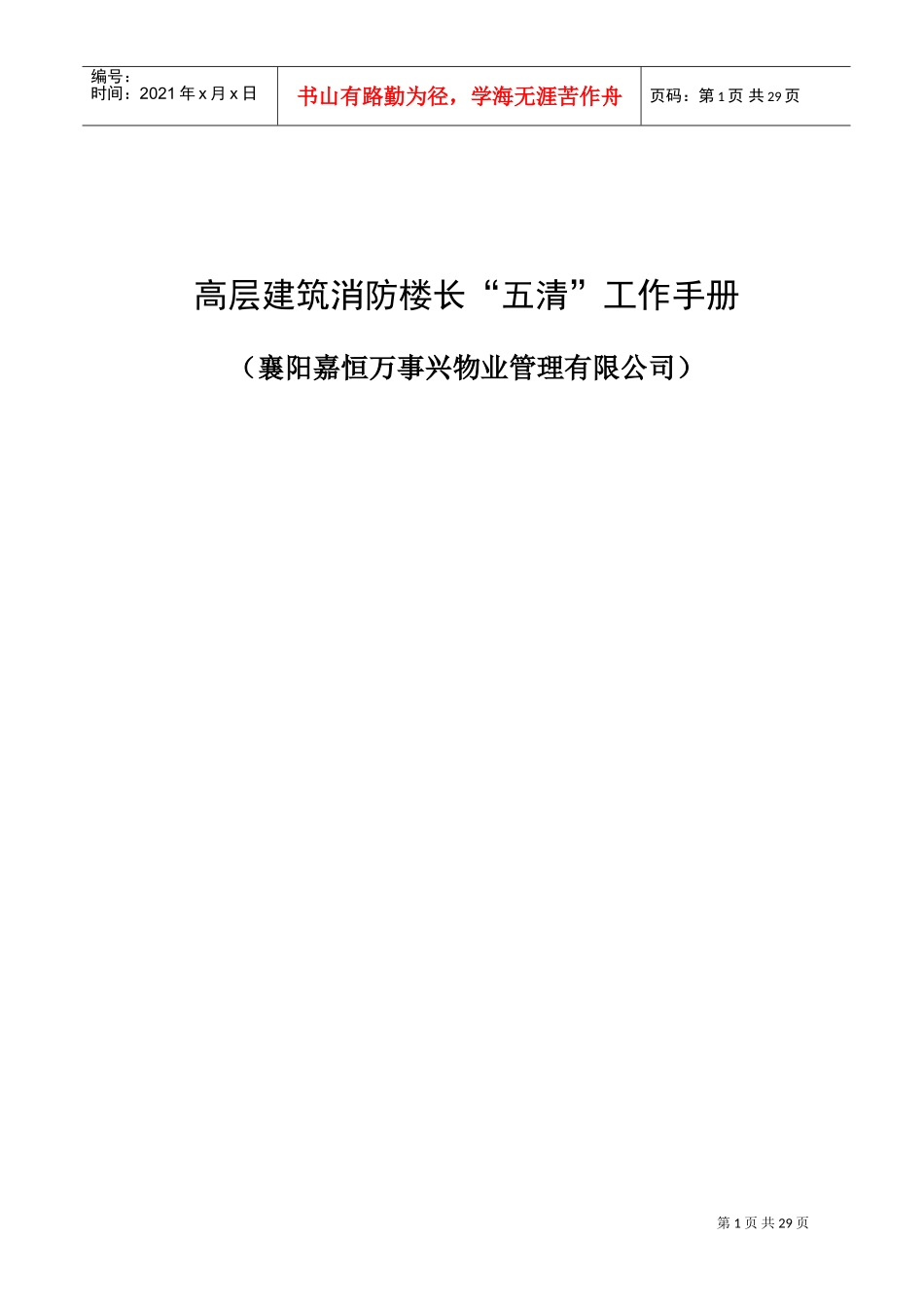 高层建筑消防楼长五清工作手册_第1页