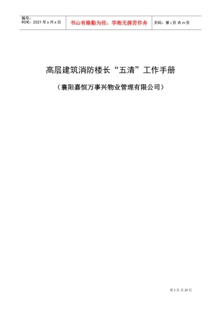 高层建筑消防楼长五清工作手册