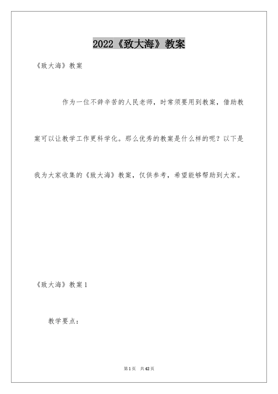 2024《致大海》教案_1_第1页