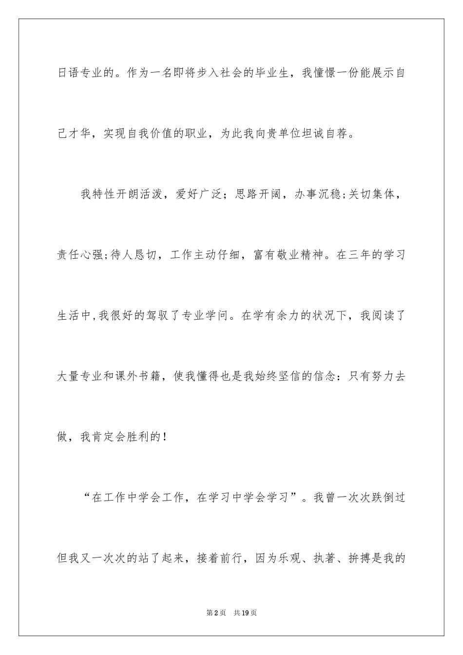 2024商务日语专业求职信_3_第2页