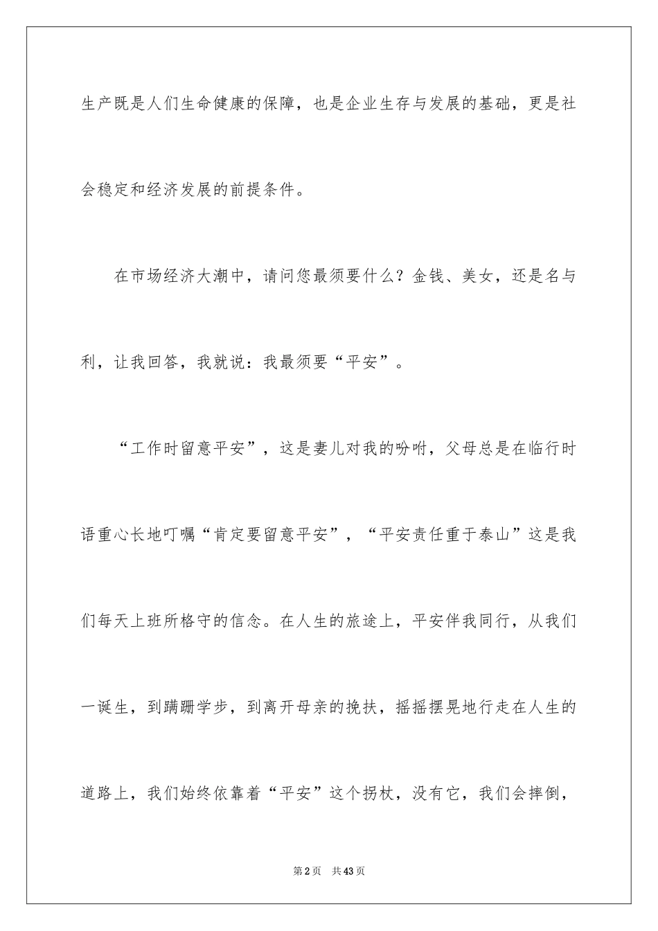 2024安全演讲稿_1034_第2页