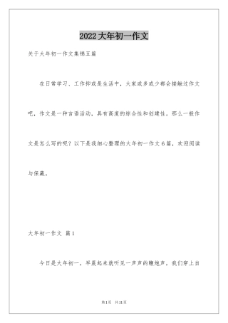 2024大年初一作文_256