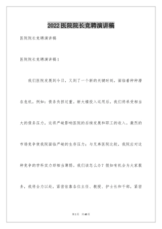 2024医院院长竞聘演讲稿_10