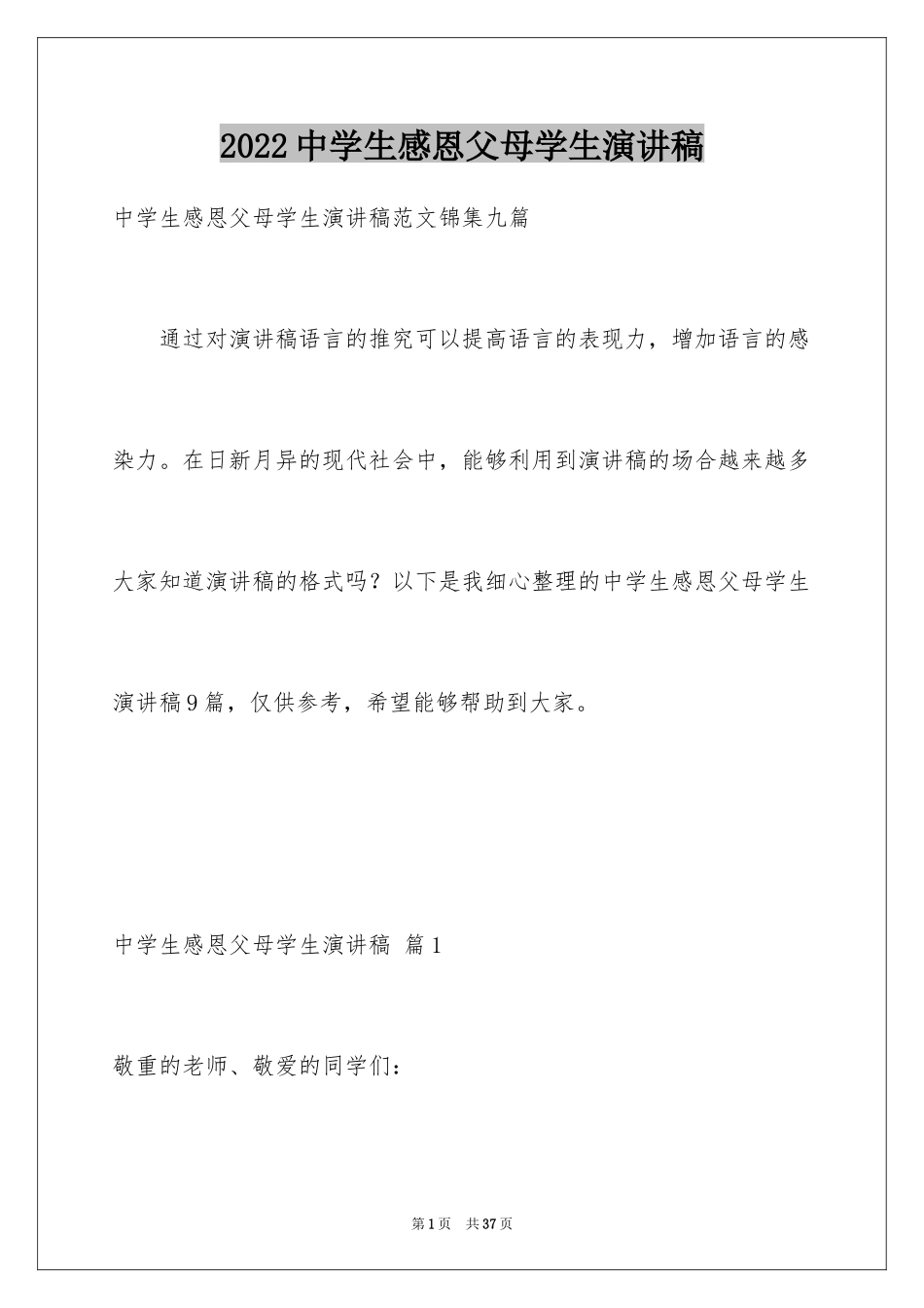 2024中学生感恩父母学生演讲稿_218_第1页