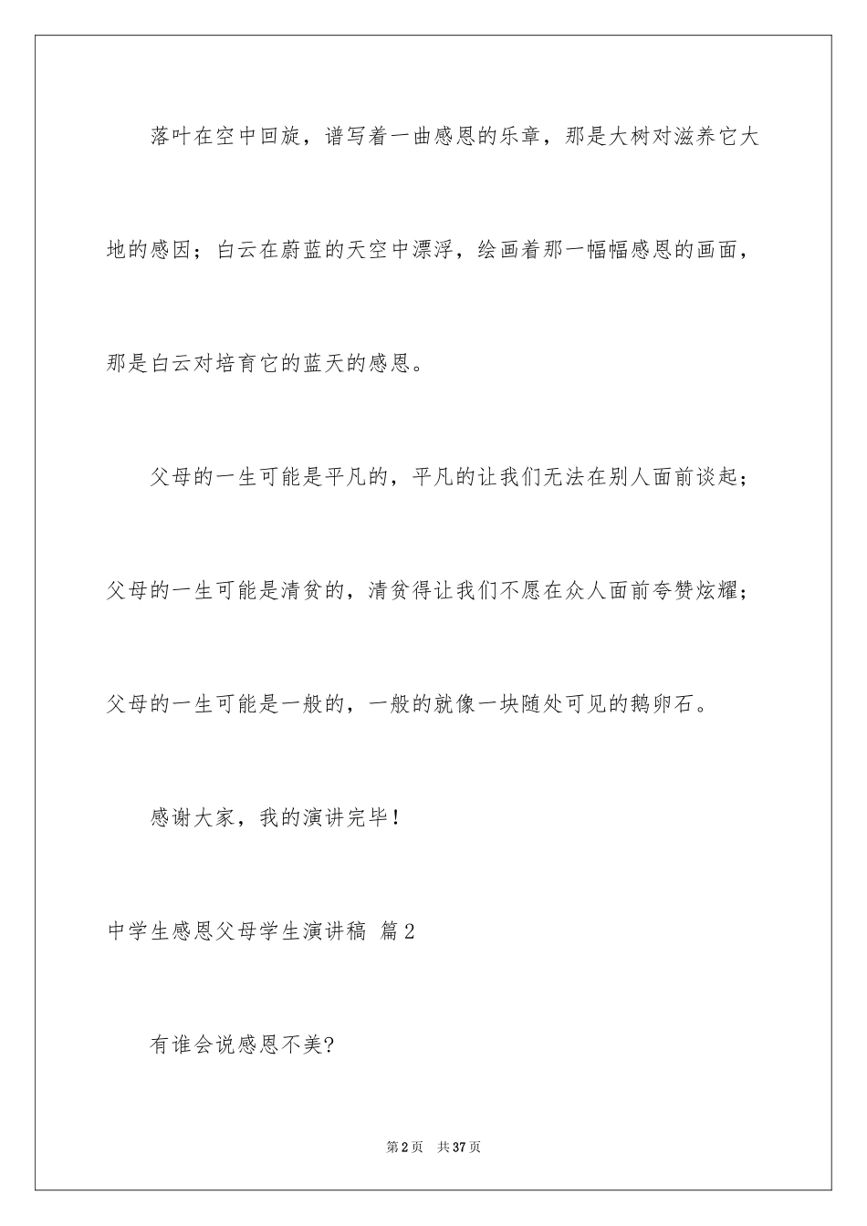 2024中学生感恩父母学生演讲稿_218_第2页
