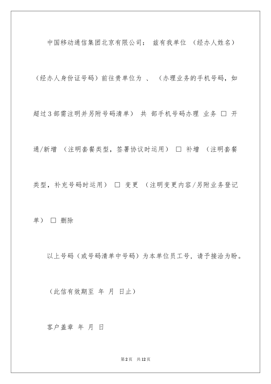 2024中国移动介绍信_第2页