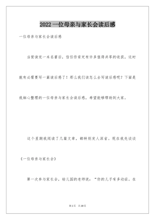 2024一位母亲与家长会读后感_1