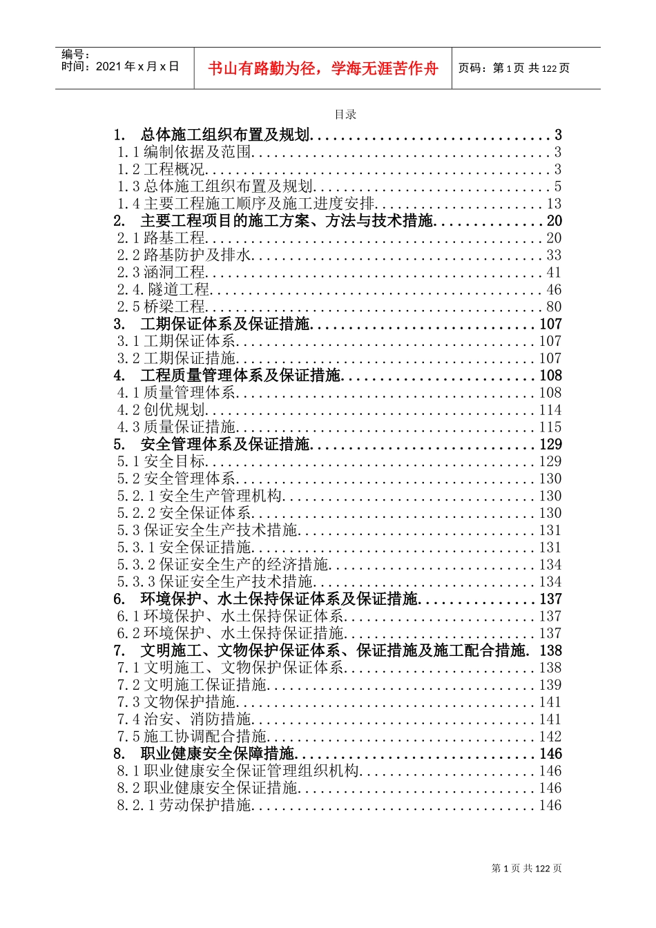 承秦高速公路实施性施工组织设计书(DOC162页)_第1页