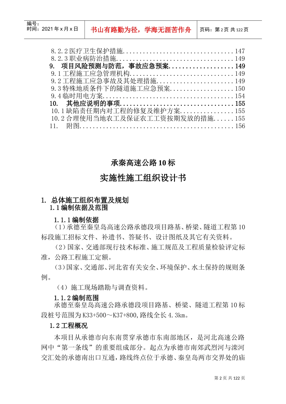承秦高速公路实施性施工组织设计书(DOC162页)_第2页