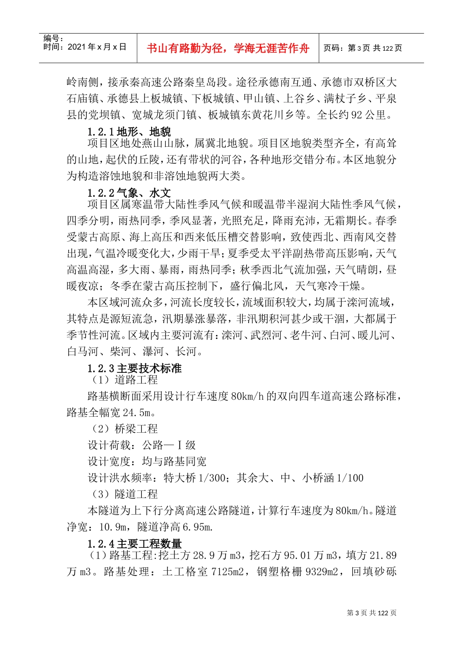 承秦高速公路实施性施工组织设计书(DOC162页)_第3页