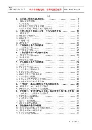 承秦高速公路实施性施工组织设计书(DOC162页)