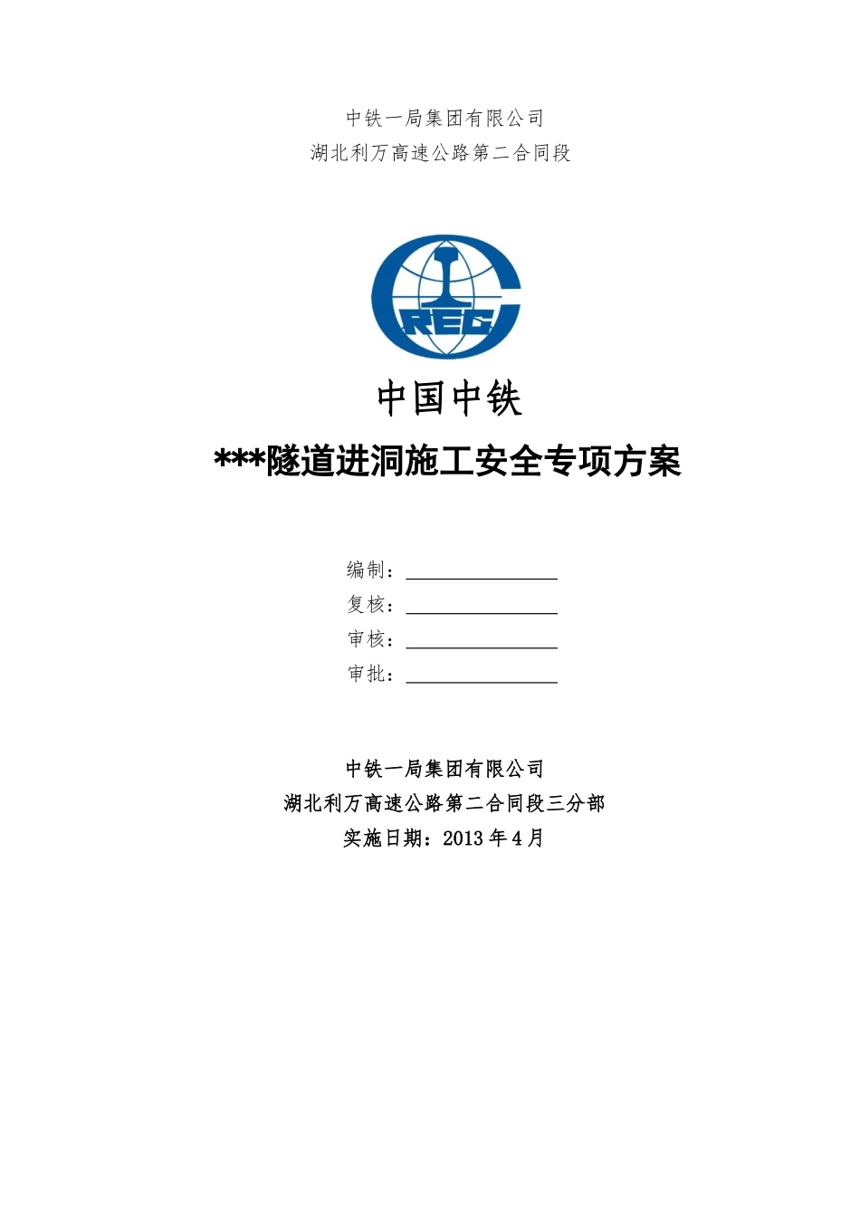 山岭隧道进洞施工安全专项方案_第1页