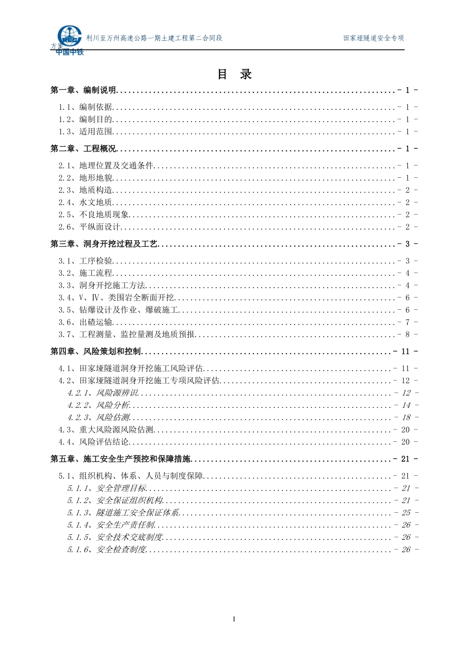 山岭隧道进洞施工安全专项方案_第2页