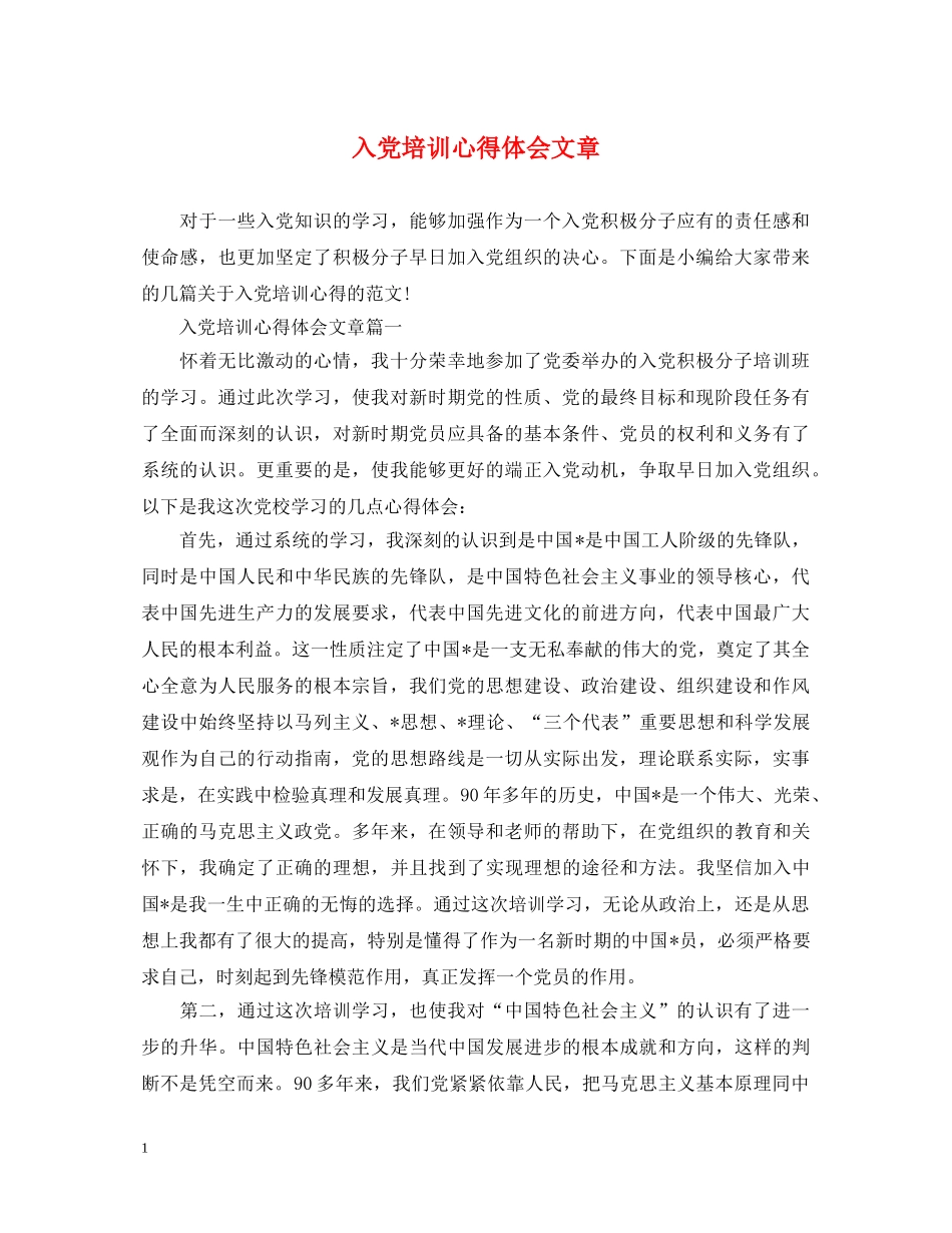 入党培训心得体会文章 _第1页